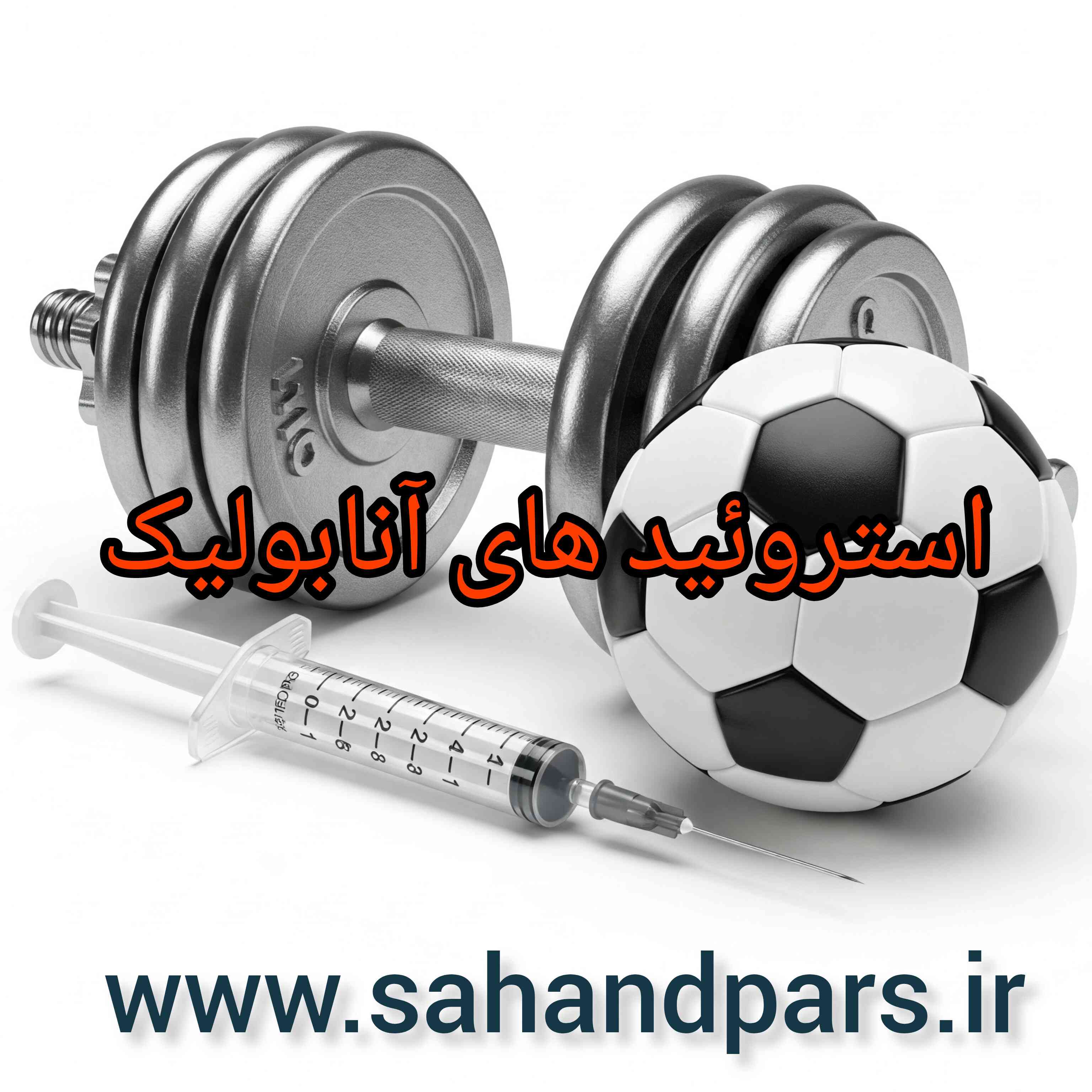 طبقه بندی استروئید های آنابولیک